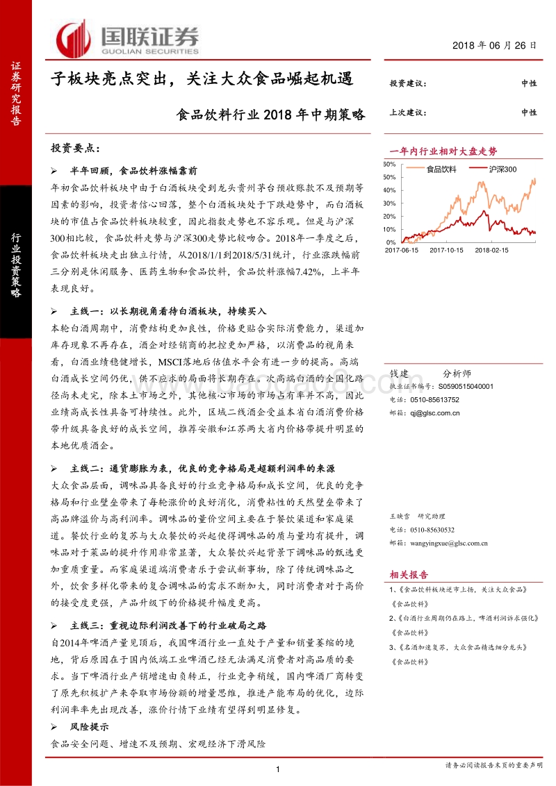 食品饮料行业2018年中期策略：子板块亮点突出，关注大众食品崛起机遇.pdf_第1页