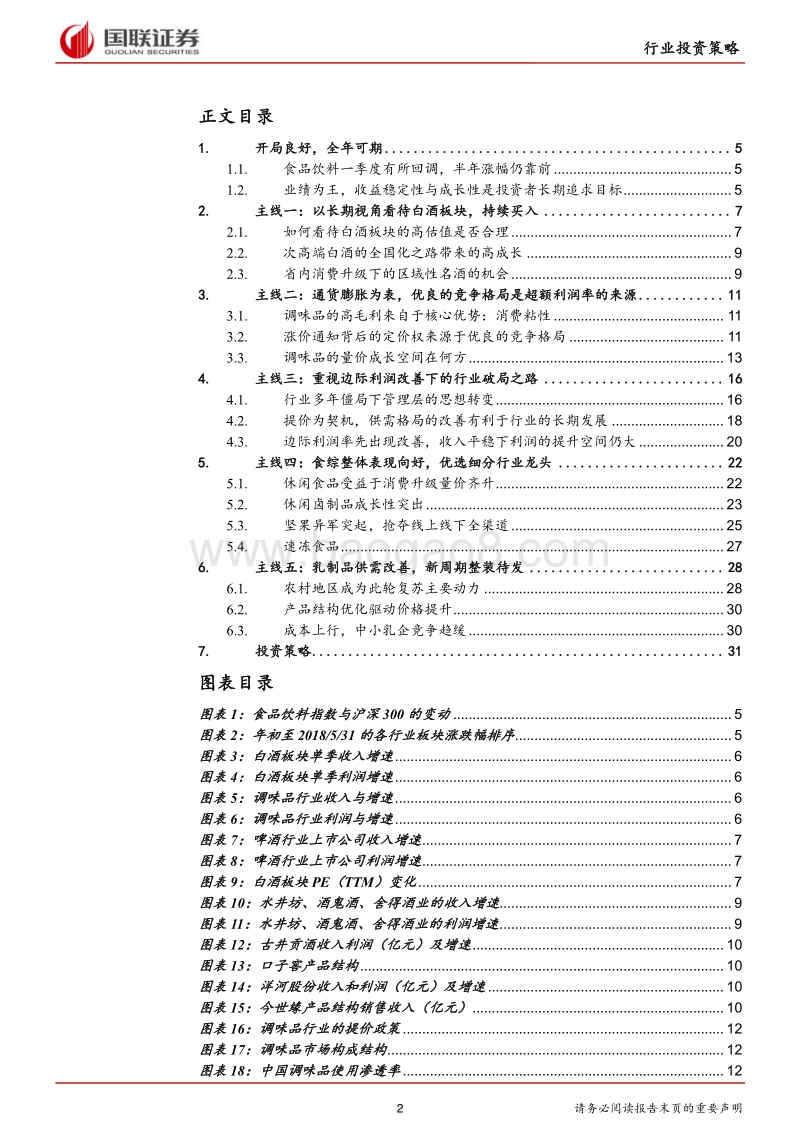 食品饮料行业2018年中期策略：子板块亮点突出，关注大众食品崛起机遇.pdf_第2页