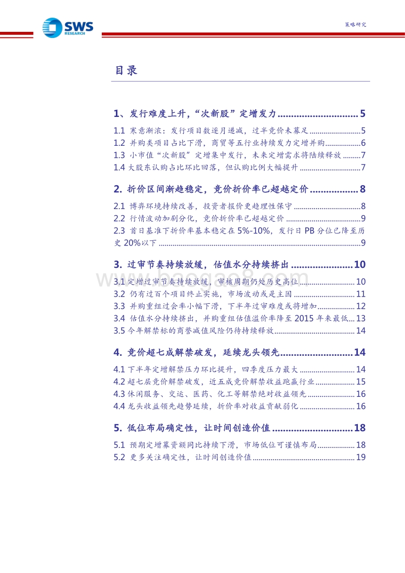 2018上半年定增市场回顾暨下半年投资策略：低位谨慎布局，让时间创造价值.pdf_第2页
