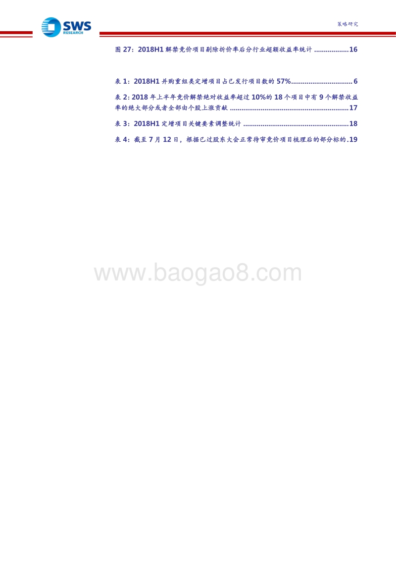2018上半年定增市场回顾暨下半年投资策略：低位谨慎布局，让时间创造价值.pdf_第4页