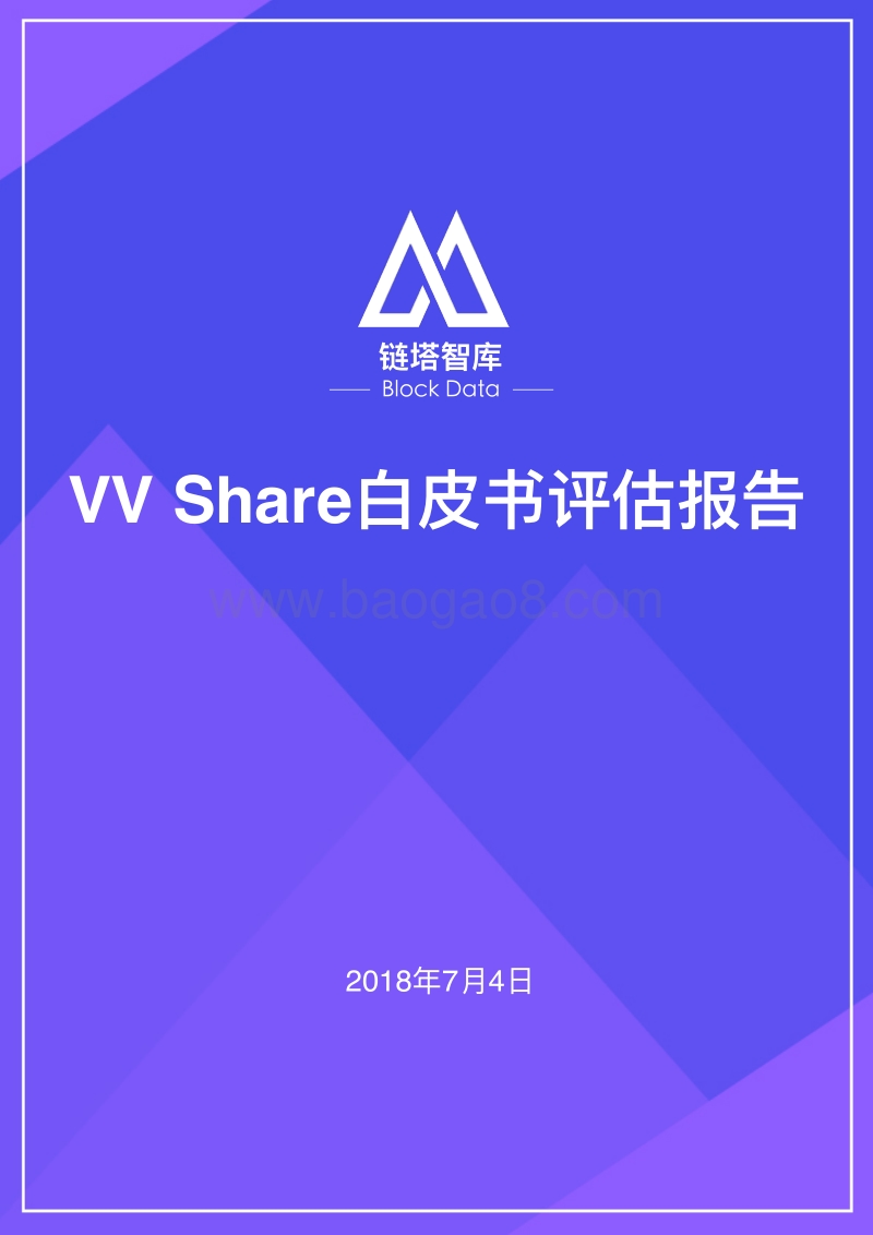 VVShare白皮书评估报告.pdf_第1页