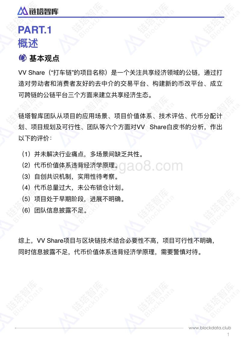 VVShare白皮书评估报告.pdf_第3页