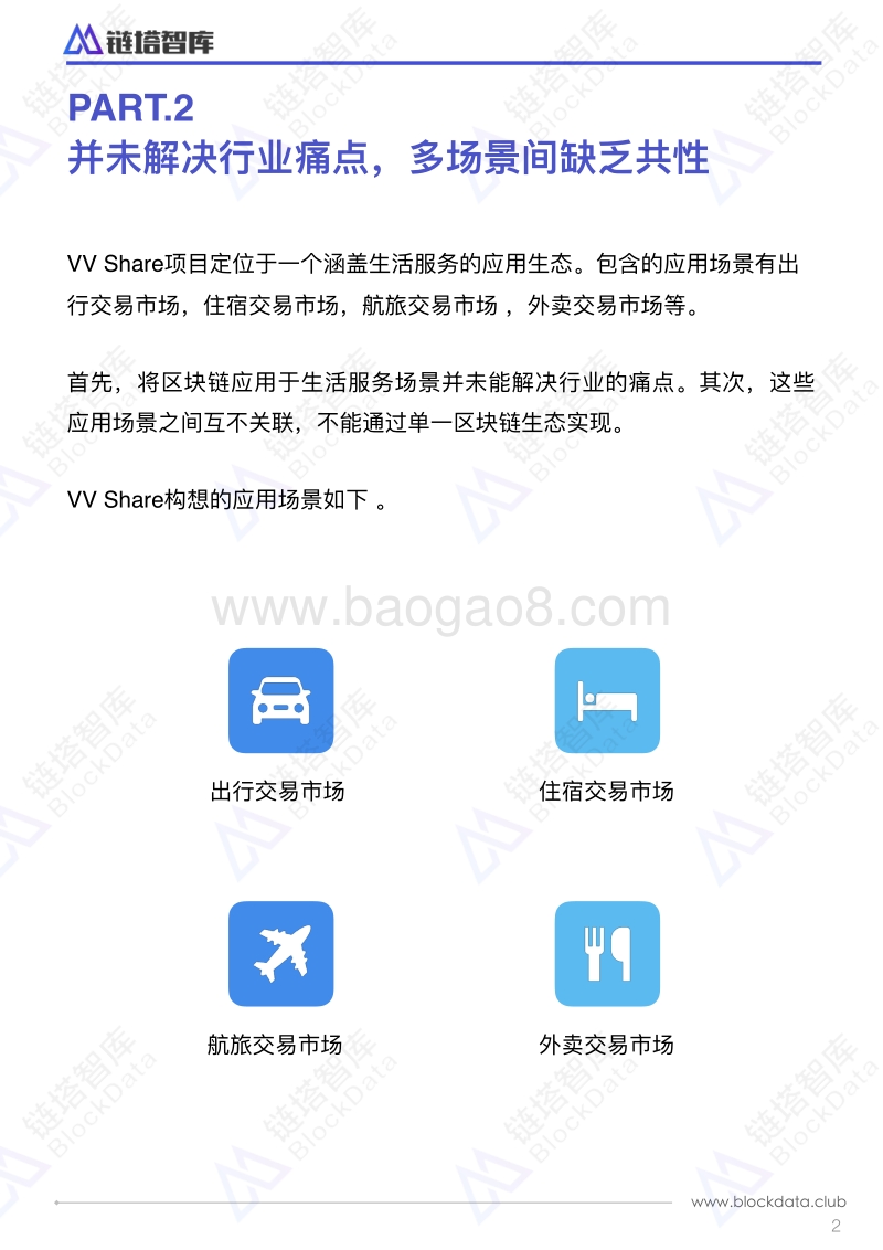 VVShare白皮书评估报告.pdf_第4页