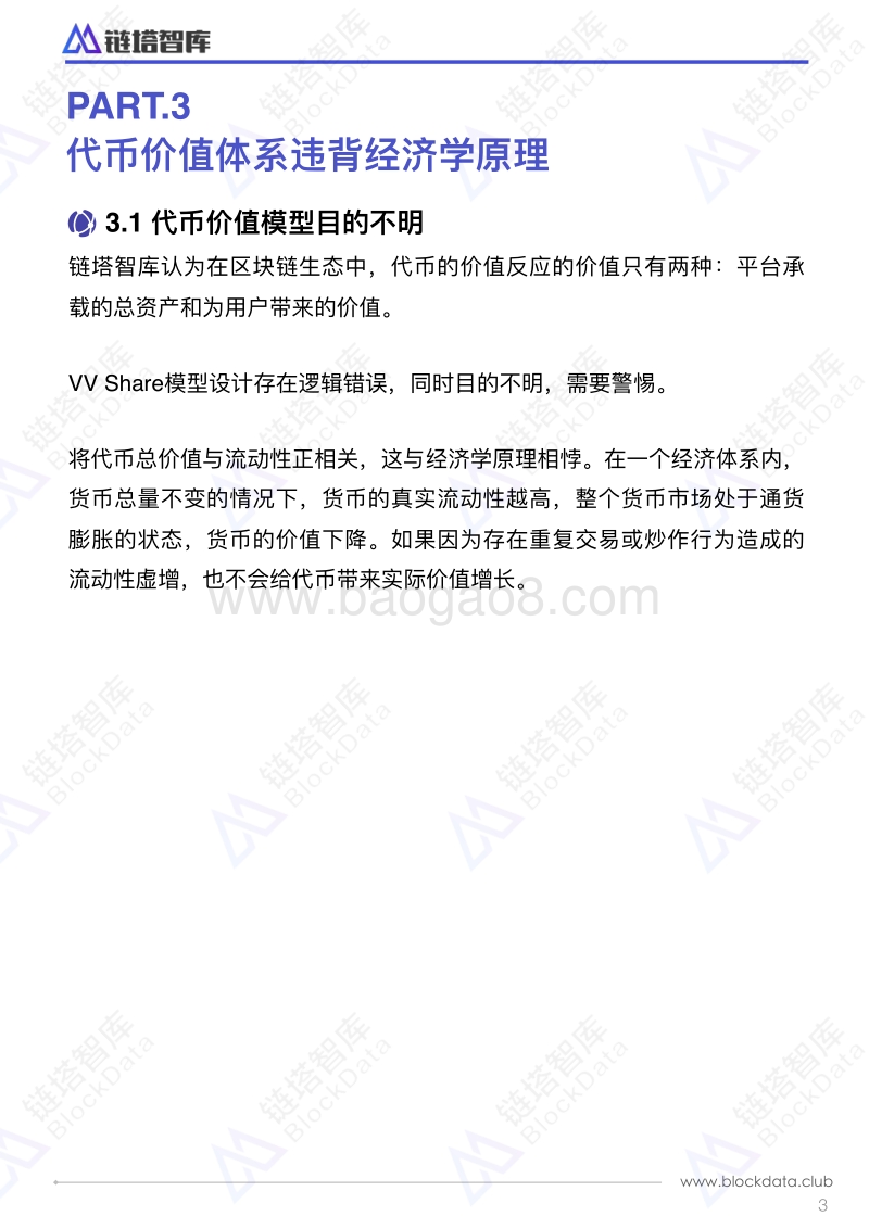 VVShare白皮书评估报告.pdf_第5页