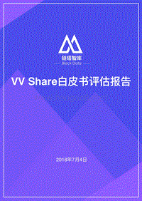VVShare白皮书评估报告.pdf