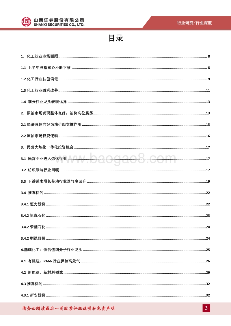 化工行业2018年中期策略：油价在中性区间高位震荡，化工行业景气度高.pdf_第3页
