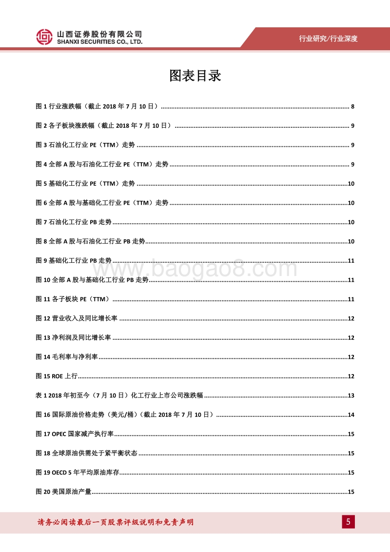 化工行业2018年中期策略：油价在中性区间高位震荡，化工行业景气度高.pdf_第5页
