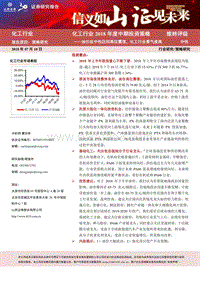化工行业2018年中期策略：油价在中性区间高位震荡，化工行业景气度高.pdf