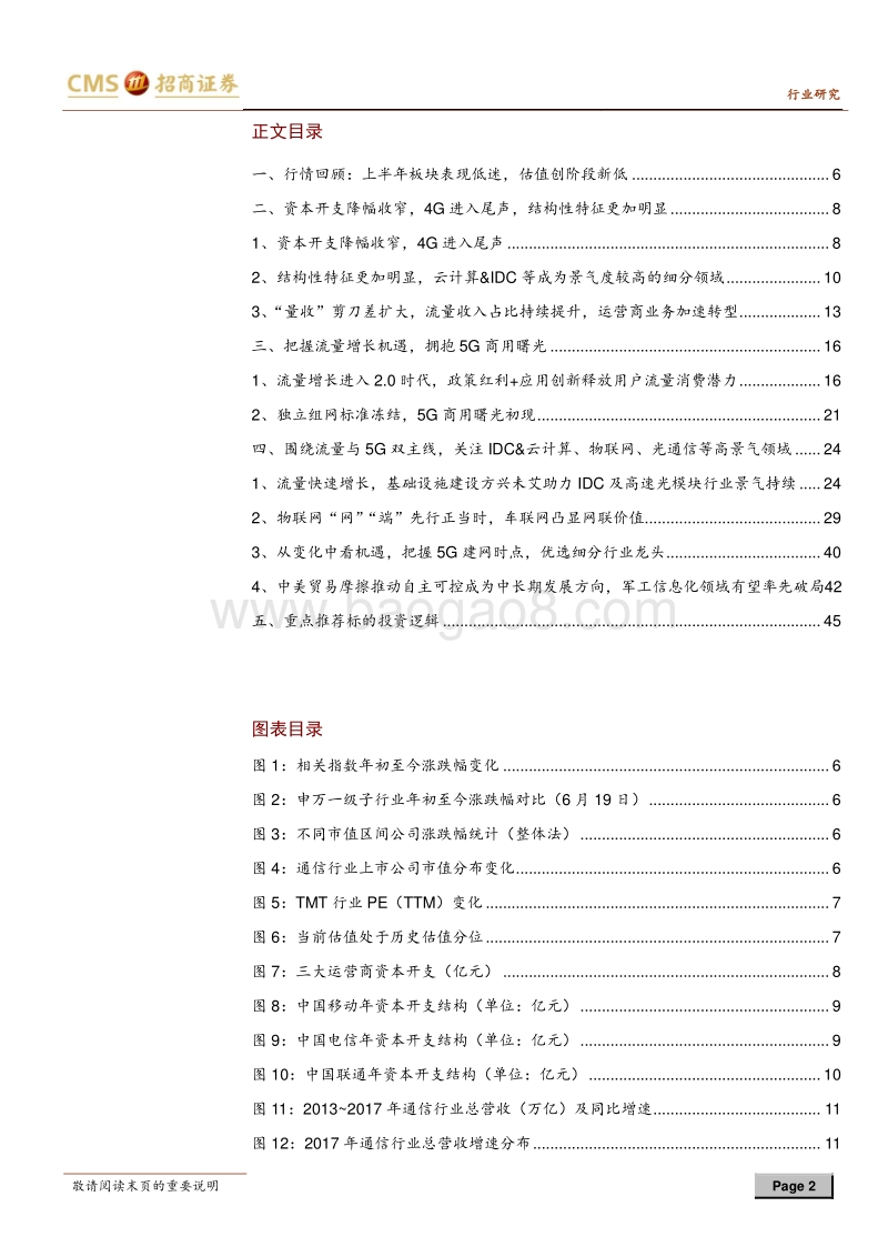 通信行业2018年中期投资策略：把握流量增长机遇，拥抱5G商用曙光.pdf_第2页