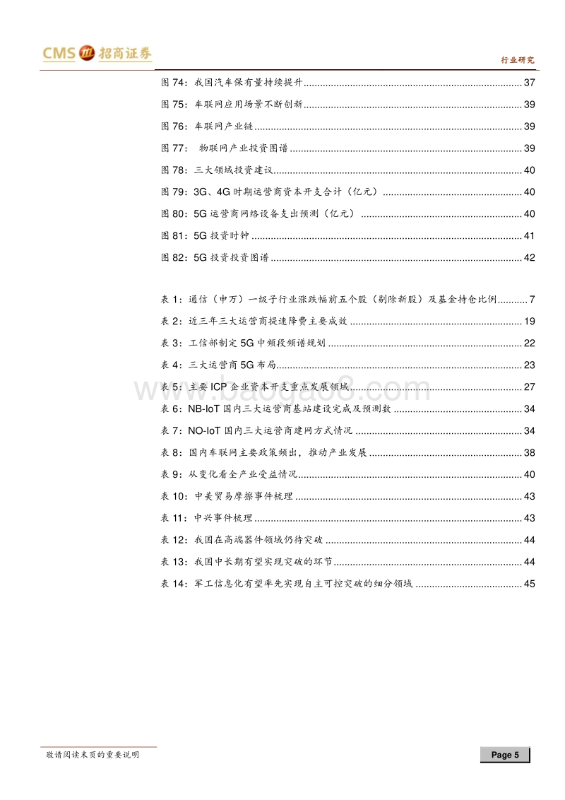 通信行业2018年中期投资策略：把握流量增长机遇，拥抱5G商用曙光.pdf_第5页