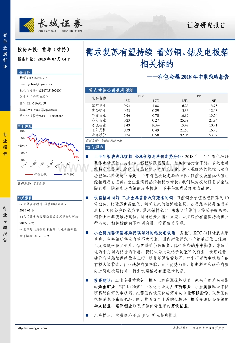 有色金属2018年中期策略报告：需求复苏有望持续，看好铜、钴及电极箔相关标的.pdf_第1页