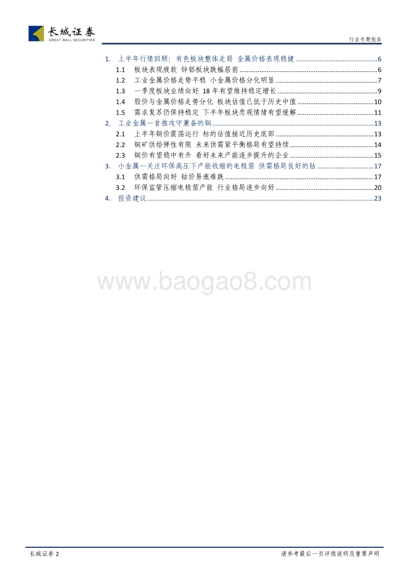 有色金属2018年中期策略报告：需求复苏有望持续，看好铜、钴及电极箔相关标的.pdf_第2页