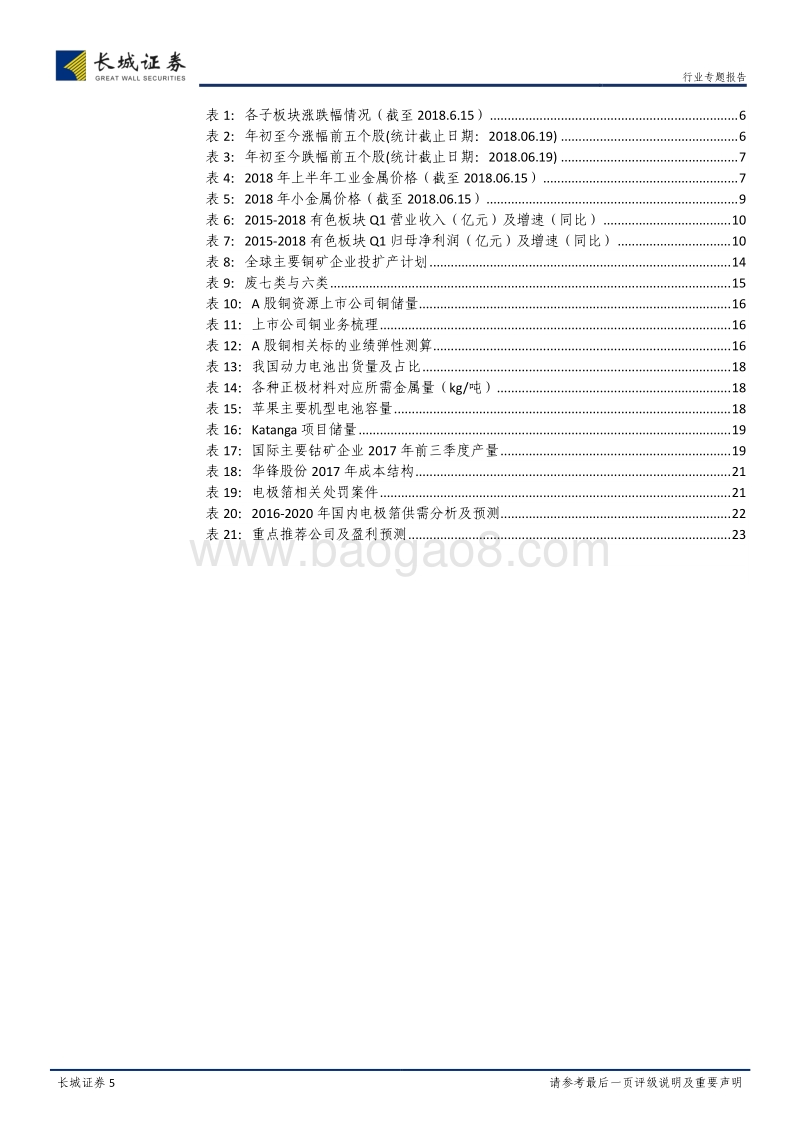 有色金属2018年中期策略报告：需求复苏有望持续，看好铜、钴及电极箔相关标的.pdf_第5页
