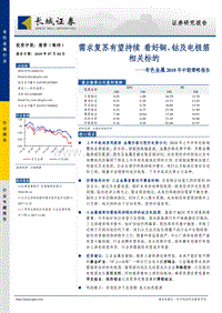 有色金属2018年中期策略报告：需求复苏有望持续，看好铜、钴及电极箔相关标的.pdf