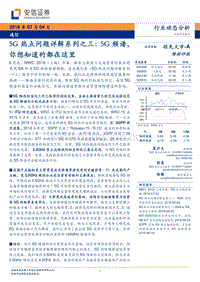 5G热点问题详解系列之三：5G频谱，你想知道的都在这里.pdf