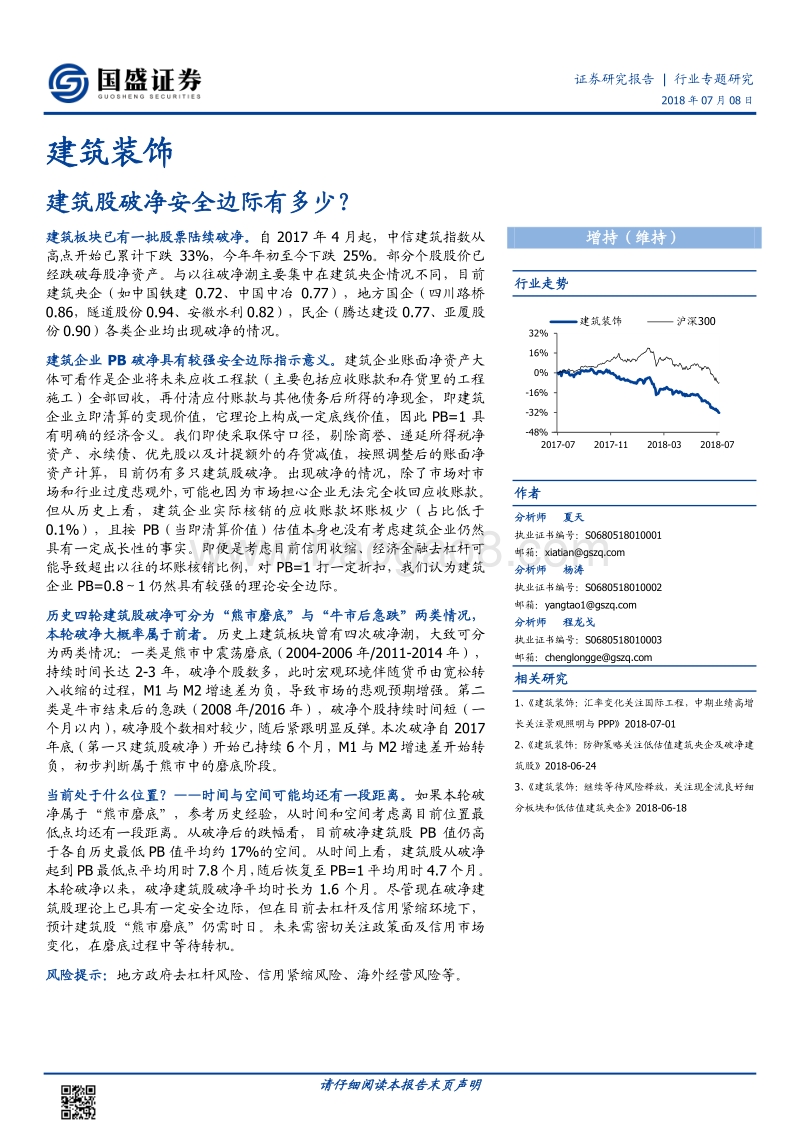 建筑装饰：建筑股破净安全边际有多少？.pdf_第1页