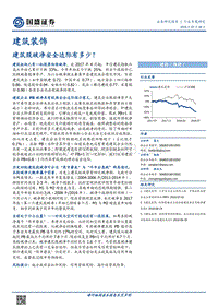 建筑装饰：建筑股破净安全边际有多少？.pdf