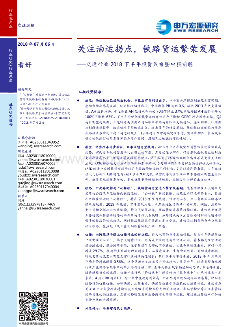 交运行业2018下半年投资策略暨中报前瞻：关注油运拐点，铁路货运繁荣发展.pdf_第1页