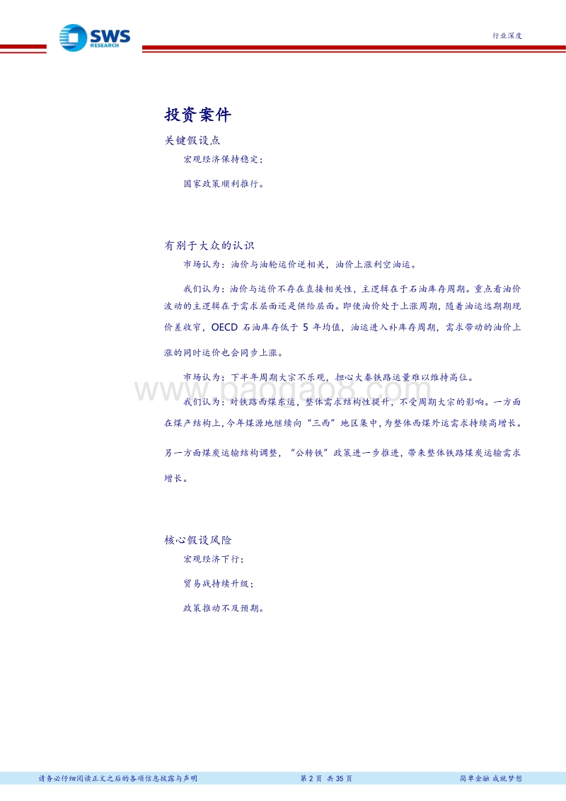 交运行业2018下半年投资策略暨中报前瞻：关注油运拐点，铁路货运繁荣发展.pdf_第2页