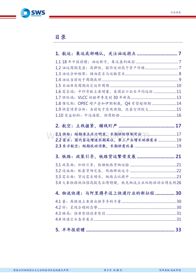 交运行业2018下半年投资策略暨中报前瞻：关注油运拐点，铁路货运繁荣发展.pdf_第3页