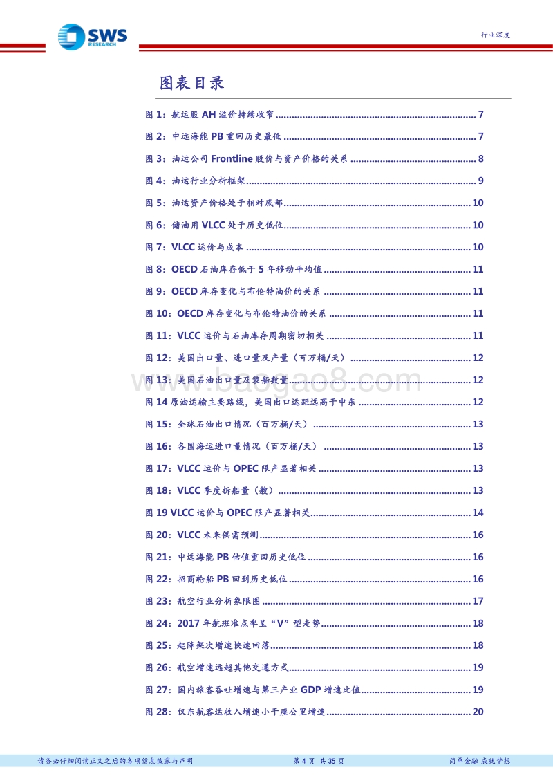 交运行业2018下半年投资策略暨中报前瞻：关注油运拐点，铁路货运繁荣发展.pdf_第4页