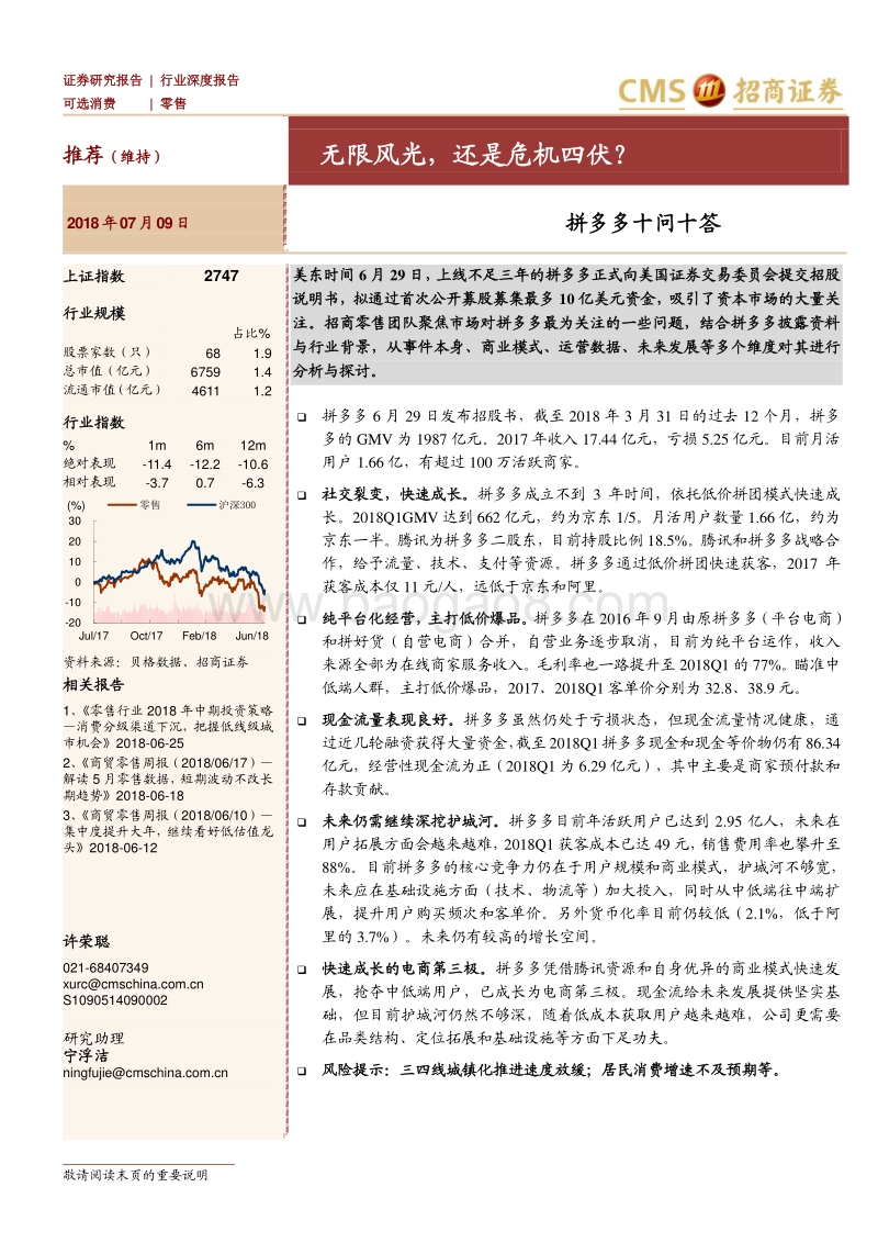拼多多十问十答：无限风光，还是危机四伏？.pdf_第1页