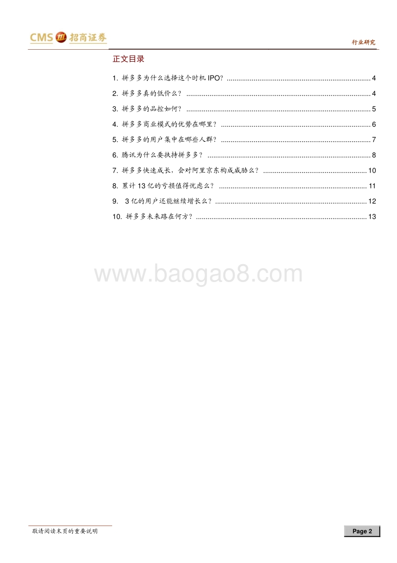 拼多多十问十答：无限风光，还是危机四伏？.pdf_第2页