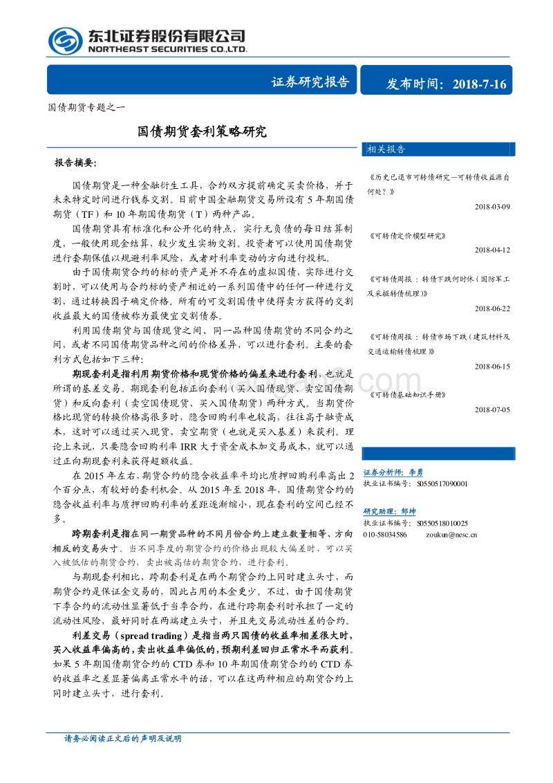 国债期货专题之一：国债期货套利策略研究.pdf_第1页