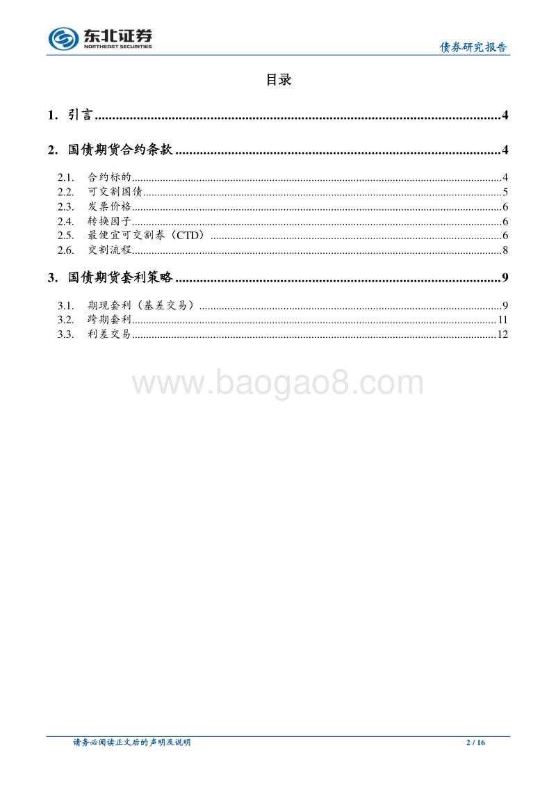 国债期货专题之一：国债期货套利策略研究.pdf_第2页