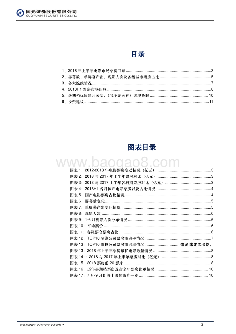 2018电影行业回顾与展望：优质内容拉动票房增长，《我不是药神》引爆暑期档.pdf_第2页