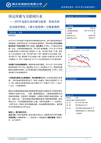 2018电影行业回顾与展望：优质内容拉动票房增长，《我不是药神》引爆暑期档.pdf