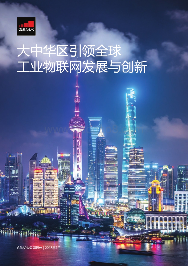 大中华区引领全球工业物联网发展与创新.pdf_第1页