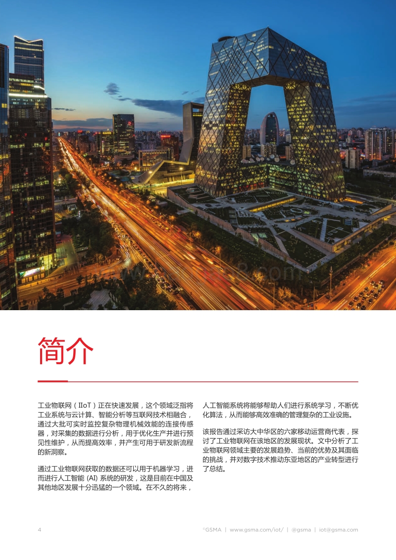 大中华区引领全球工业物联网发展与创新.pdf_第4页
