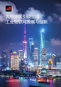 大中华区引领全球工业物联网发展与创新.pdf