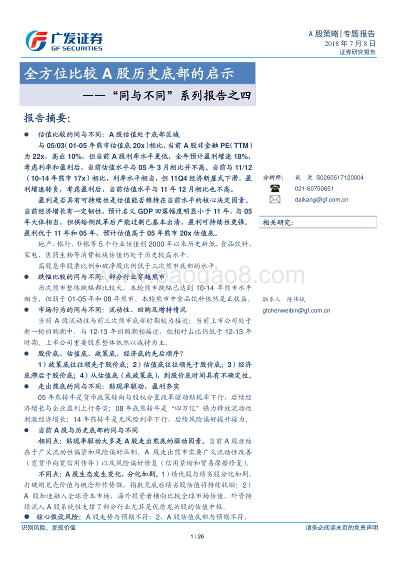 全方位比较A股历史底部的启示.pdf_第1页