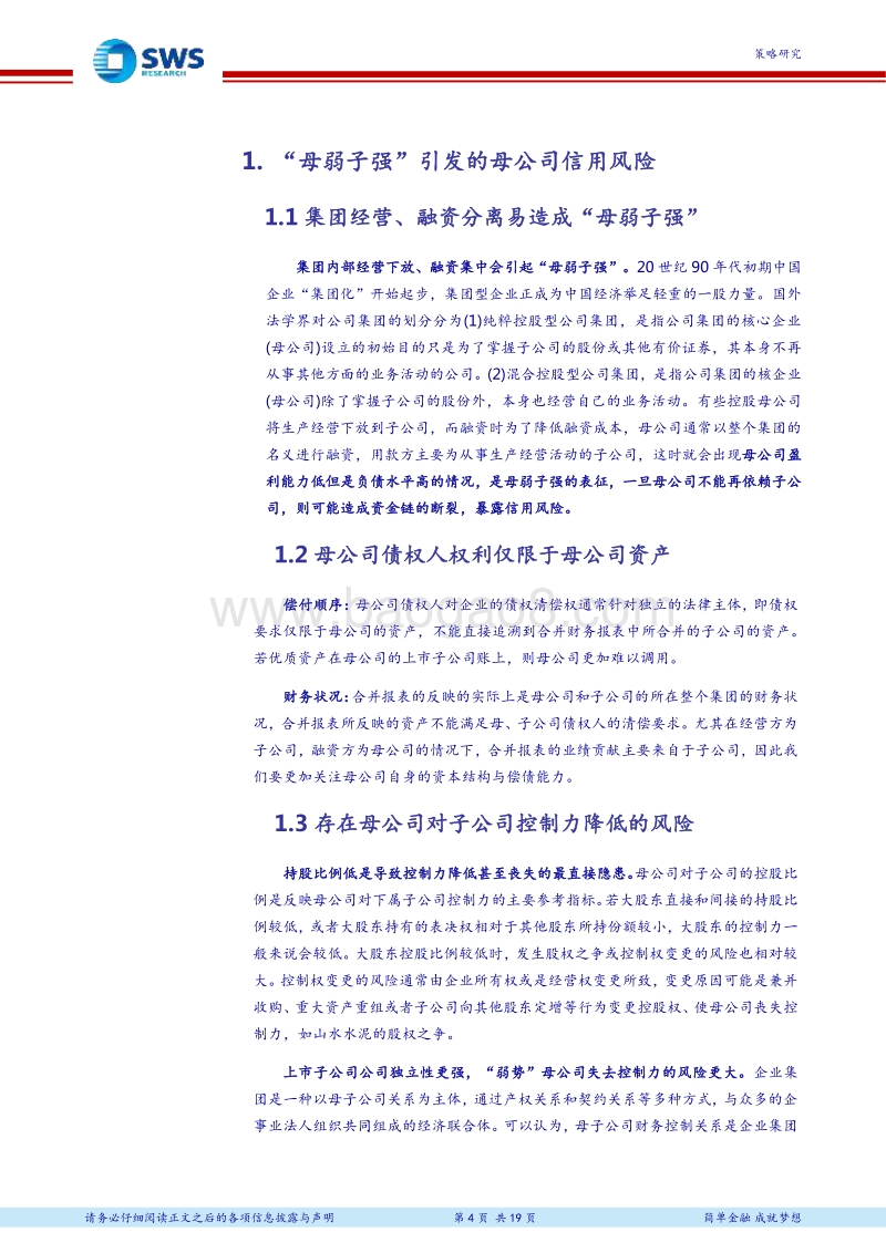 “企业信用风险排查”专题之七：三维度辨析“母弱子强”风险.pdf_第4页