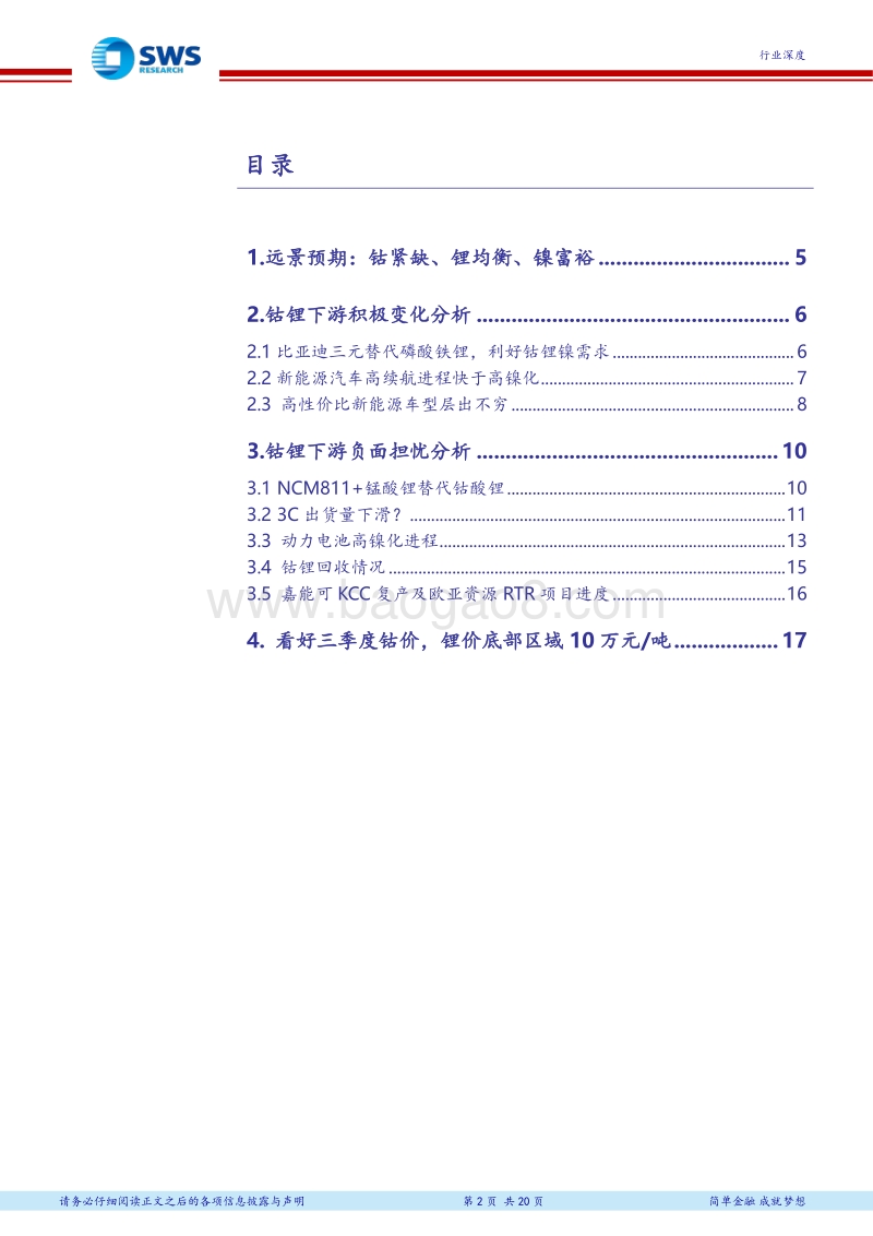 万国电车系列报告之八：看好三季度钴价企稳回升，碳酸锂价格底部10万吨.pdf_第2页