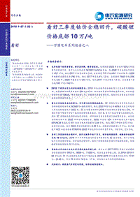 万国电车系列报告之八：看好三季度钴价企稳回升，碳酸锂价格底部10万吨.pdf