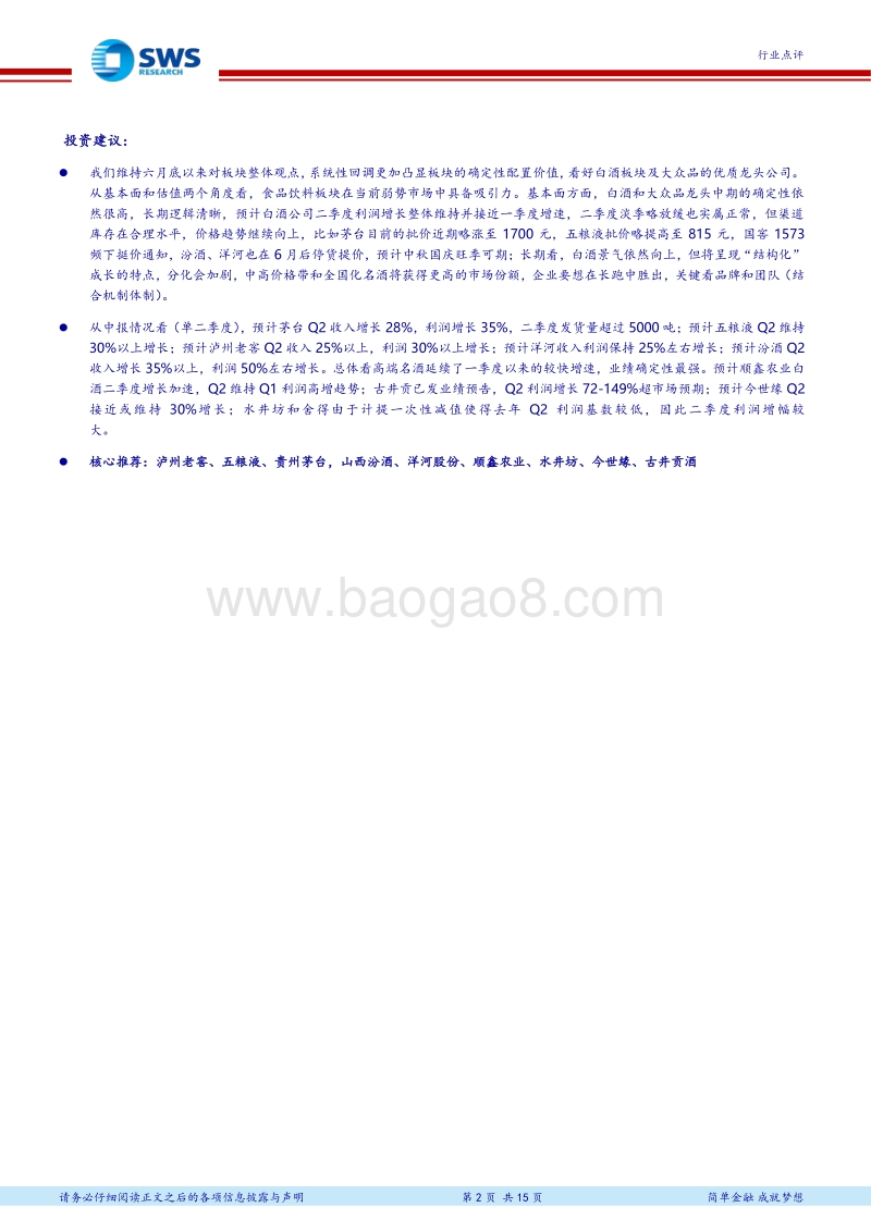 白酒终端（线上&线下）调查系列十一：茅台终端价上移，仍是行业“晴雨表”.pdf_第2页