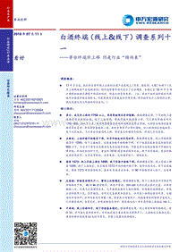 白酒终端（线上&线下）调查系列十一：茅台终端价上移，仍是行业“晴雨表”.pdf