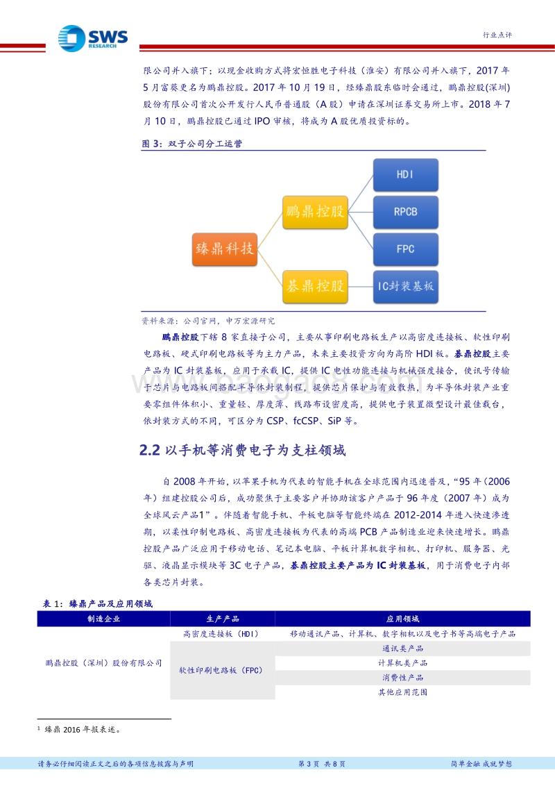PCB全球领军企业研究系列报告之一：臻鼎：吃苹果长大的PCB龙头.pdf_第3页