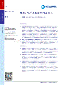 PCB全球领军企业研究系列报告之一：臻鼎：吃苹果长大的PCB龙头.pdf