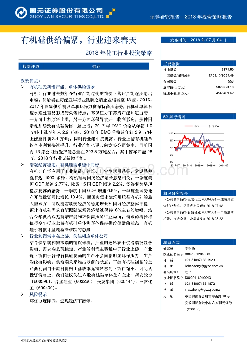 2018年化工行业投资策略：有机硅供给偏紧，行业迎来春天.pdf_第1页