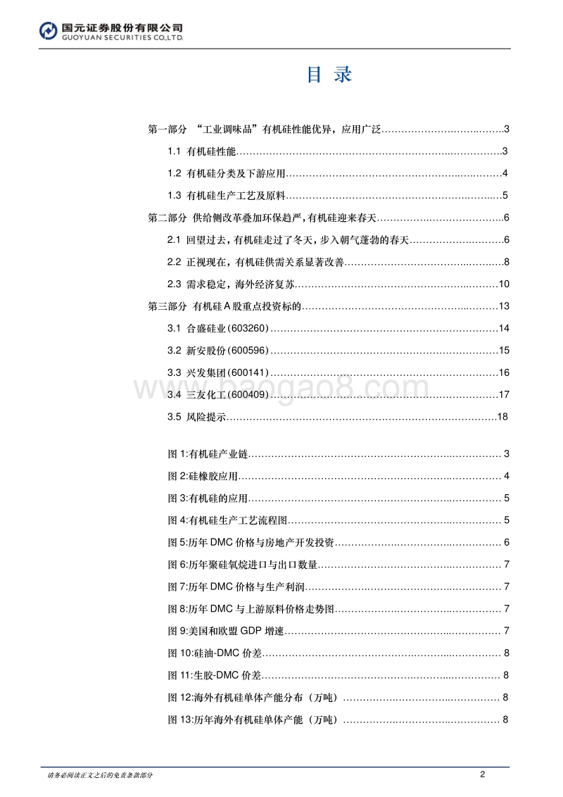 2018年化工行业投资策略：有机硅供给偏紧，行业迎来春天.pdf_第2页