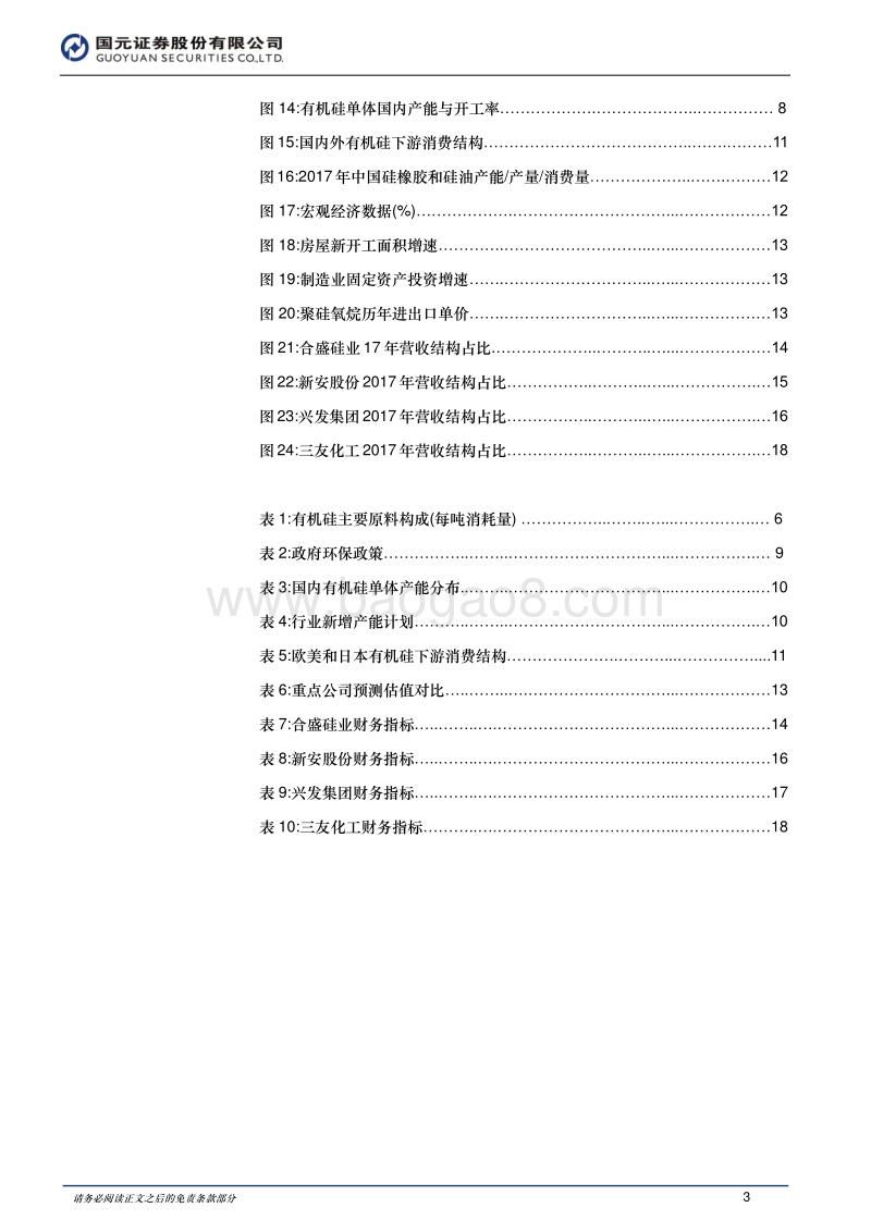 2018年化工行业投资策略：有机硅供给偏紧，行业迎来春天.pdf_第3页