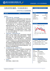 2018年化工行业投资策略：有机硅供给偏紧，行业迎来春天.pdf