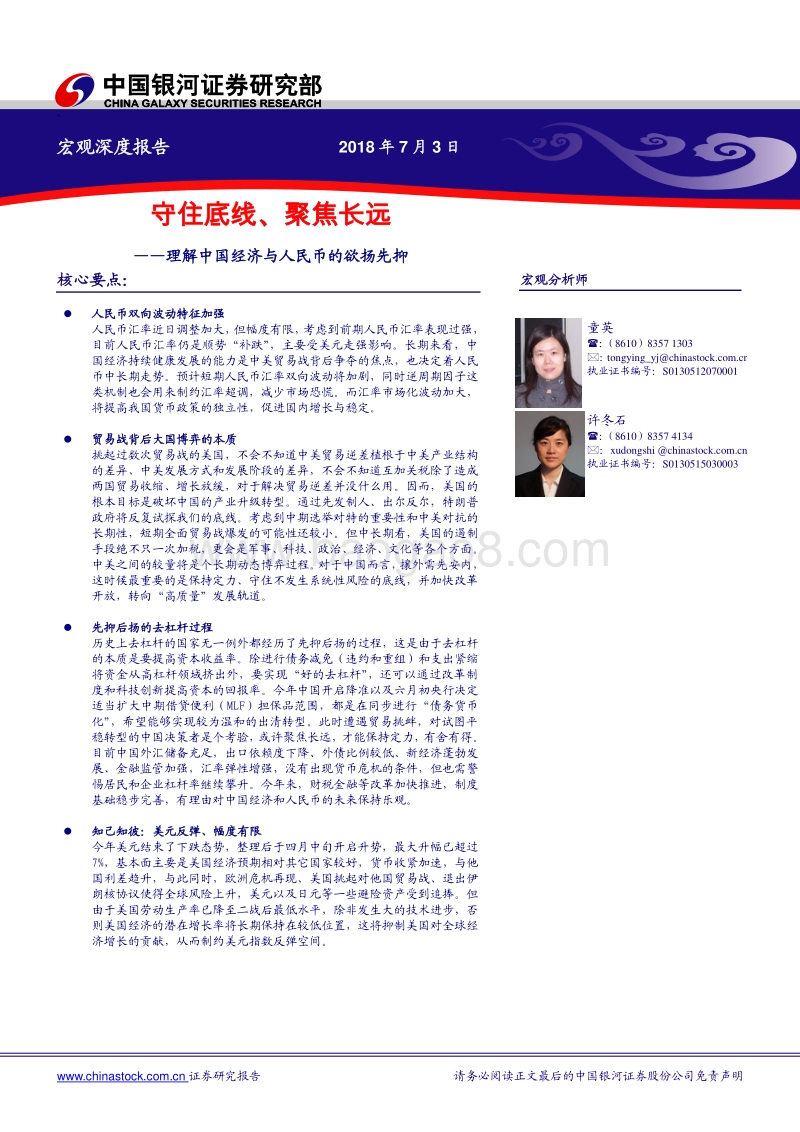 理解中国经济与人民币的欲扬先抑：守住底线、聚焦长远.pdf_第1页