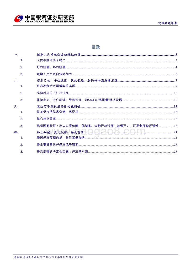 理解中国经济与人民币的欲扬先抑：守住底线、聚焦长远.pdf_第2页