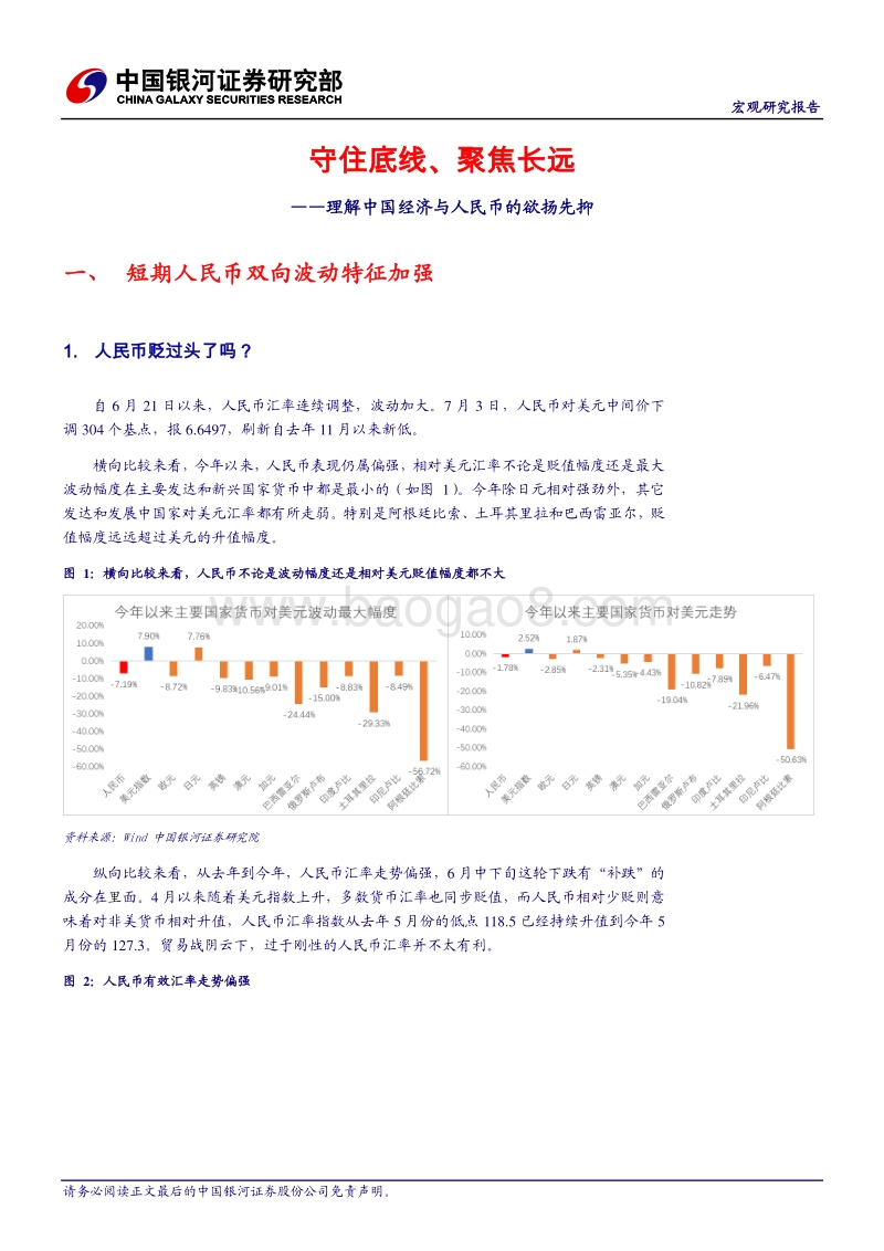理解中国经济与人民币的欲扬先抑：守住底线、聚焦长远.pdf_第4页