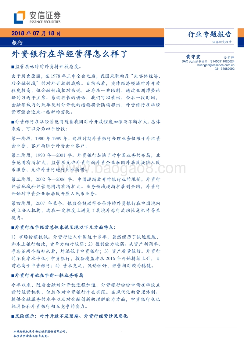 银行行业专题报告：外资银行在华经营得怎么样了.pdf_第1页